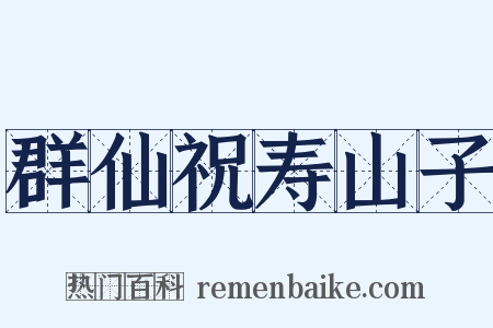群仙祝寿山子是什么意思的图片